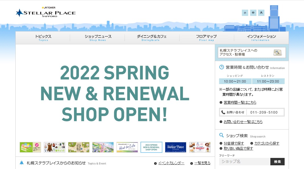 札幌ステラプレイス公式HPのキャプチャ