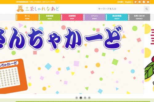 三軒茶屋銀座商店街 三茶しゃれなぁど公式HPのキャプチャ