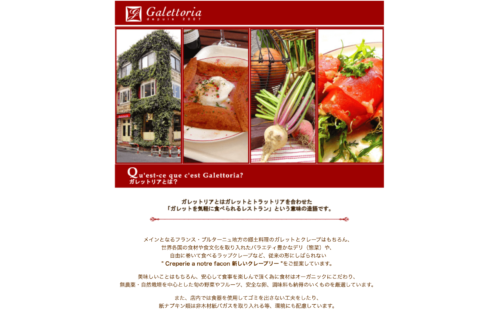 Galettoria公式HPのキャプチャ