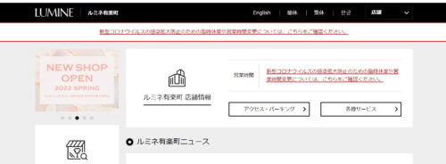 ルミネ有楽町公式HPのキャプチャ