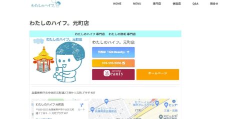 神戸市にあるセルフエステわたしのハイフ。公式HPのキャプチャ