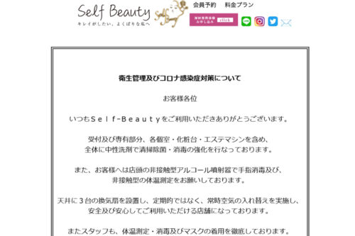 Self-Beauty蒲田店公式HPのキャプチャ