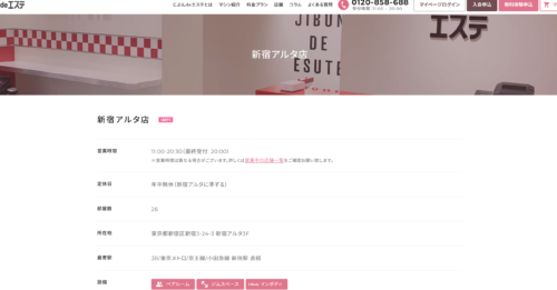 じぶんdeエステ 新宿アルタ店公式HPのキャプチャ