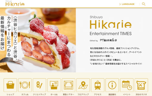 渋谷ヒカリエ公式HPのキャプチャ