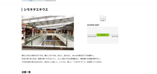 シモキタエキウエ公式HPのキャプチャ