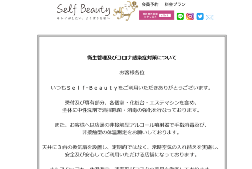 Self-Beauty 銀座店公式HPのキャプチャ