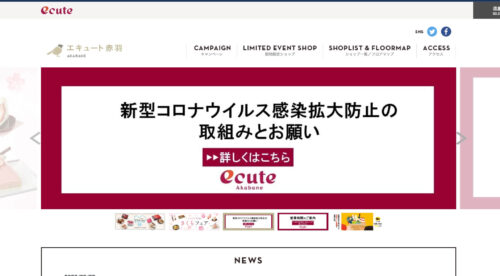 エキュート赤羽公式HPのキャプチャ