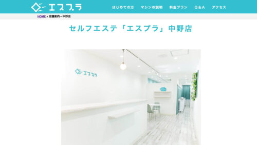 エスプラ 中野店公式HPのキャプチャ