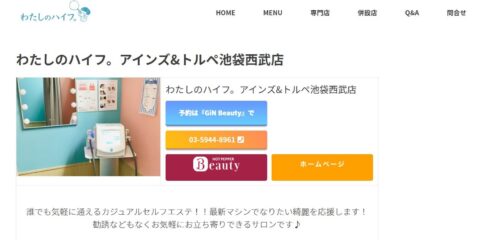 わたしのハイフ。アインズ&トルペ 池袋西武店公式HPのキャプチャ