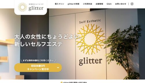 セルフエステglitter公式HPのキャプチャ