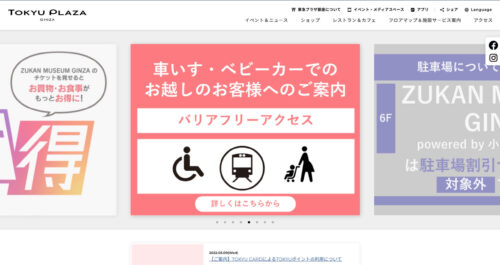 東急プラザ銀座公式HPのキャプチャ