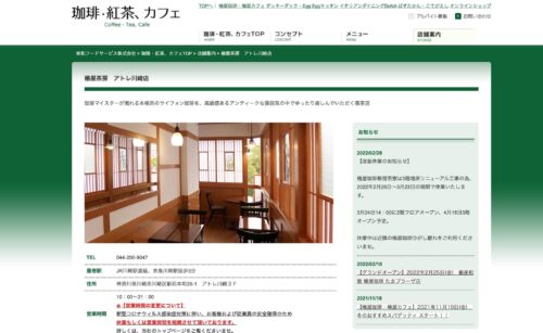 椿屋茶房 アトレ川崎店公式HPキャプチャ