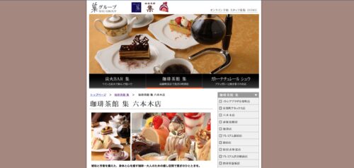 珈琲茶館 集 六本木店公式HPのキャプチャ