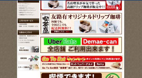 昔ながらの喫茶店友路有公式HPのキャプチャ