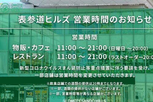 表参道ヒルズ公式HPのキャプチャ