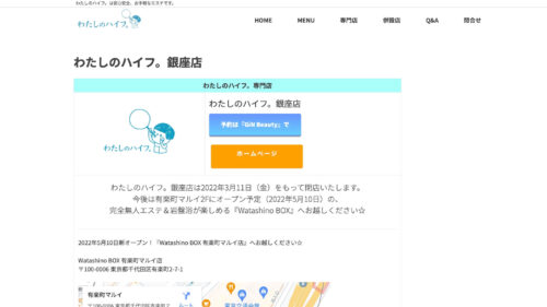 わたしのハイフ。 銀座店公式HPのキャプチャ