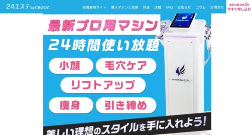 24エステ 池尻大橋駅前店公式HPのキャプチャ