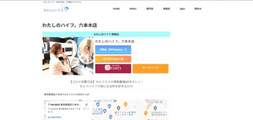 わたしのハイフ（六本木店）公式HPのキャプチャ