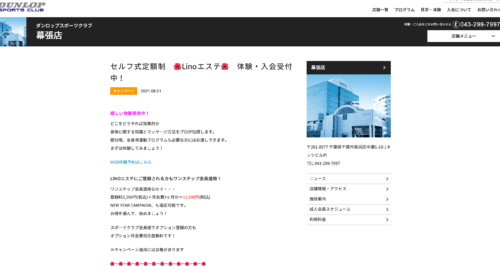 ダンロップスポーツクラブ 幕張店公式HPのキャプチャ