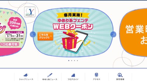 ゆめりあフェンテ公式HPのキャプチャ
