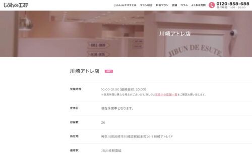 じぶんdeエステ 川崎アトレ店公式HPのキャプチャ