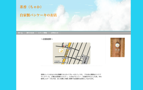 茶香公式HPのキャプチャ