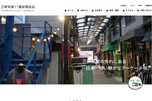 三軒茶屋十一番街商店会公式HPのキャプチャ