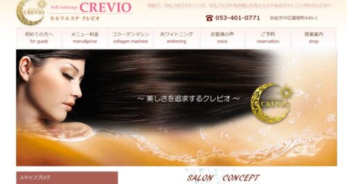 浜松市にあるセルフエステクレビオ公式HPのキャプチャ
