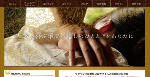 浜松市にあるセルフエステRERAC公式HPのキャプチャ