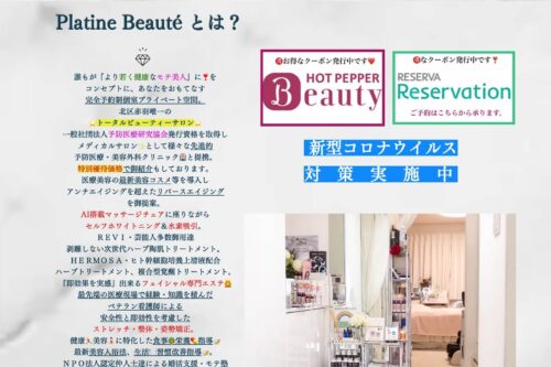 Platine Beauté公式HPのキャプチャ