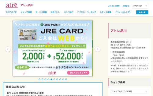 アトレ品川公式HPのキャプチャ