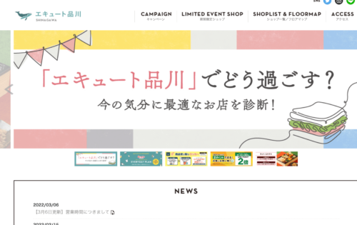 エキュート品川公式HPのキャプチャ