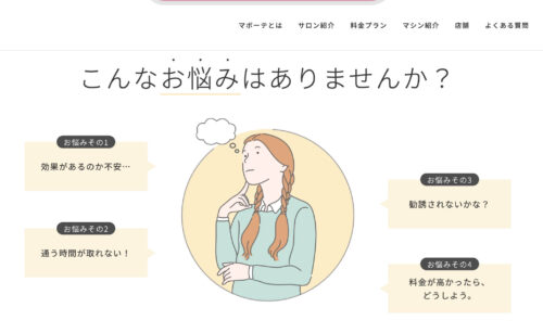 セルフエステ マボーテ公式HPのキャプチャ
