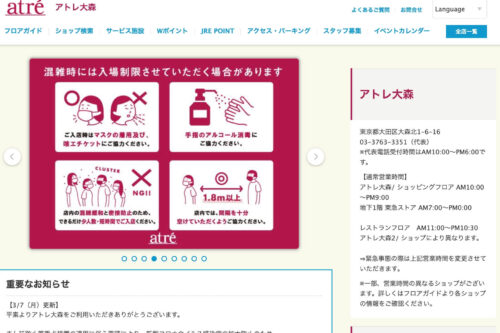 アトレ大森公式HPのキャプチャ