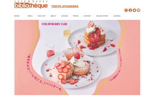 カフェ&ブックス ビブリオテーク 東京・自由が丘公式HPのキャプチャ