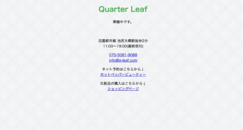 スキンケア&アイラッシュ　Quarter Leaf公式HPのキャプチャ