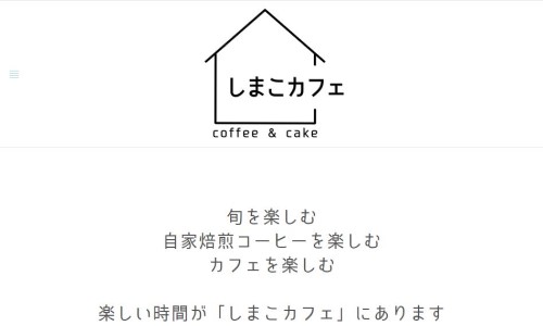 しまこカフェ